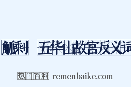 觚剩·五华山故宫反义词是什么意思的图片